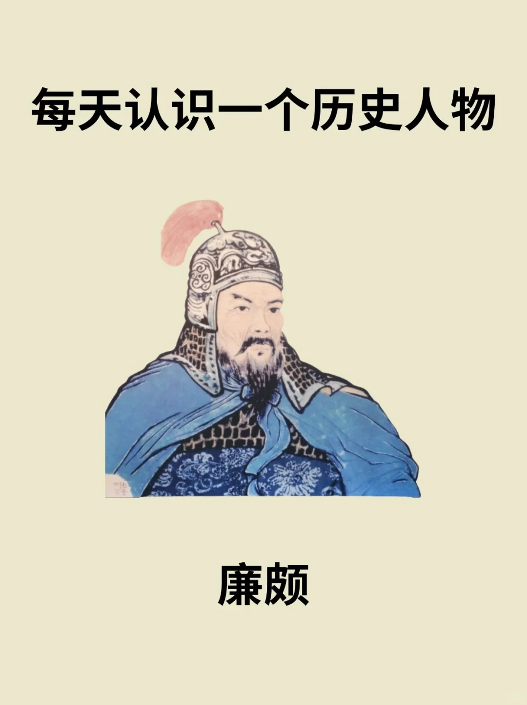 📔每天认识一个历史人物－廉颇