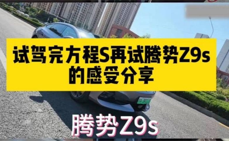 试驾完方程S再试腾势Z9s的对比感受分享