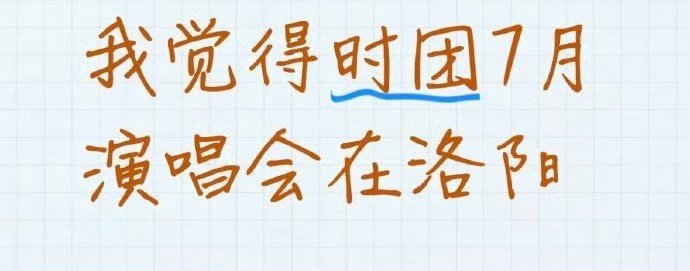 时代少年团 洛阳如果是真的，楼丝这是要化身福尔摩斯了