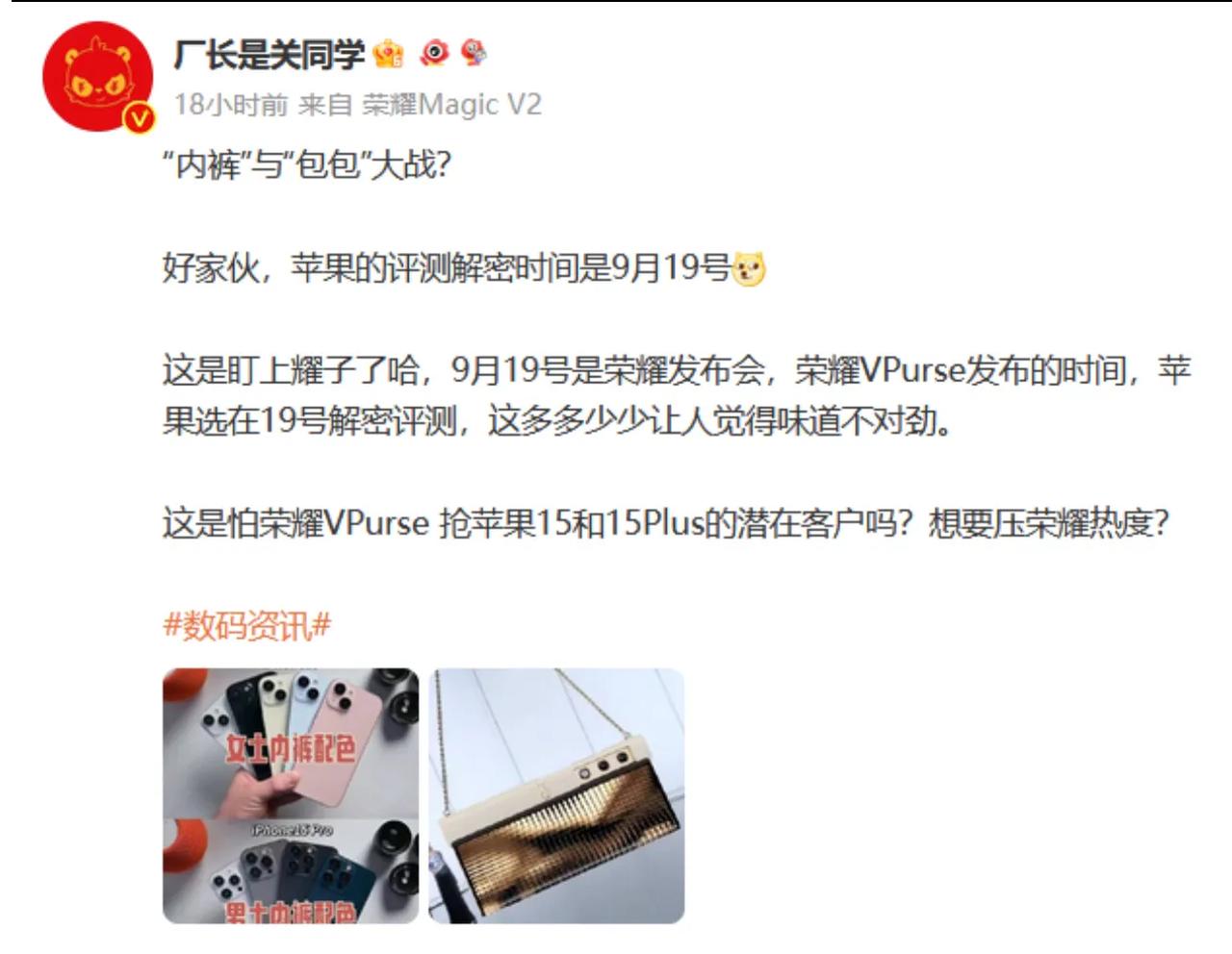 荣耀V Purse倒计时还有一天发布，却被苹果盯上了。iPhone 15也是19
