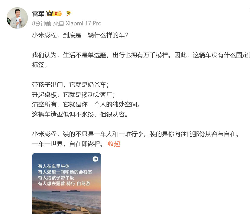 【雷军说澎程没固定标签】雷军说澎程造型很从容7月31日，雷军发文：小米澎程，到底