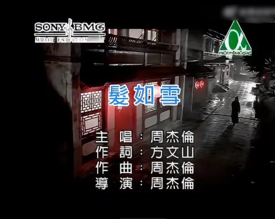 如果你们说《发如雪》是写给刘若雪的，那方文山算什么 