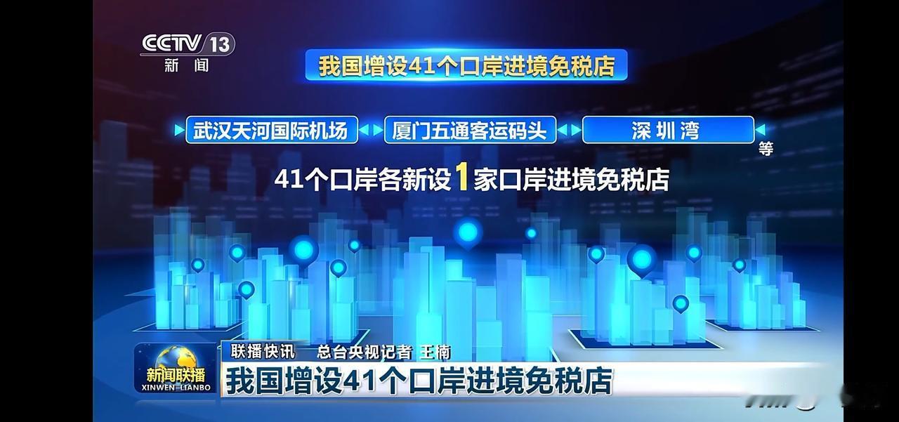 中国增设41个口岸进境免税店，
武汉天河机场，厦门五通客运码头等，方便旅客购物！