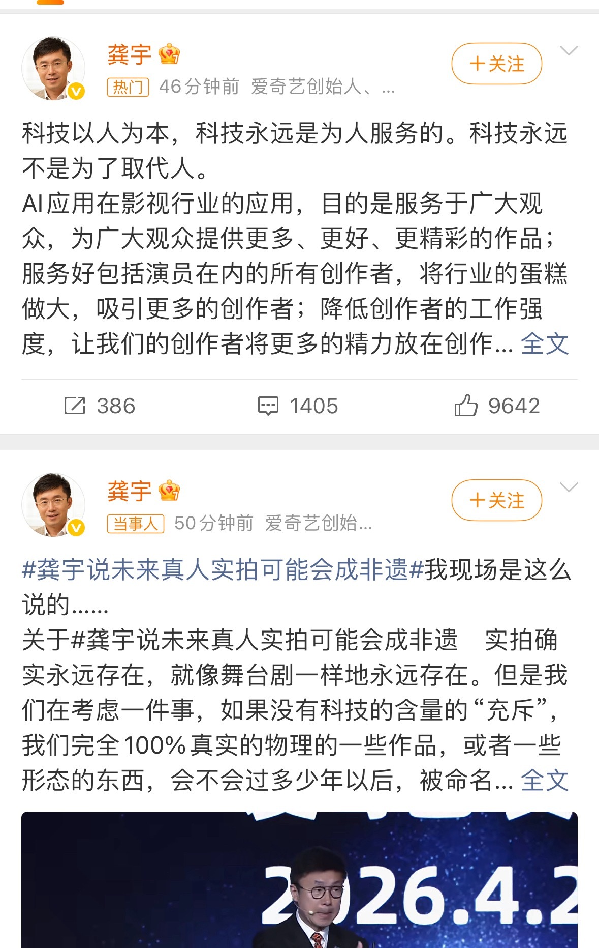 爱奇艺CEO龚宇发声貌似也没啥用了，他已经被观众默认为AI了。观众要看真人，不尊