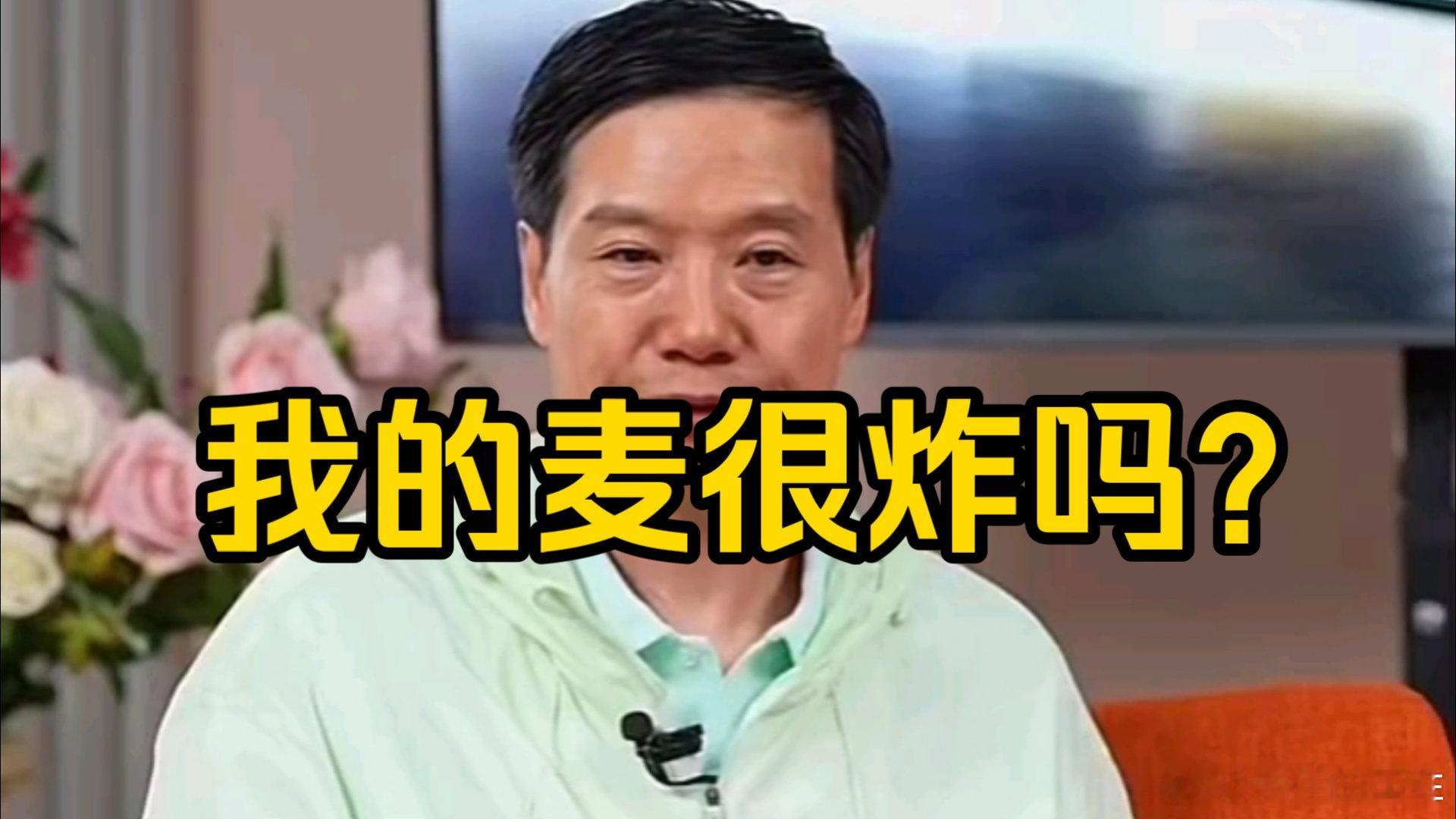 #雷军直播突发炸麦#雷军直播“炸麦”是意外还是炒作？让人揣摩不透，好在炸麦没炸锅