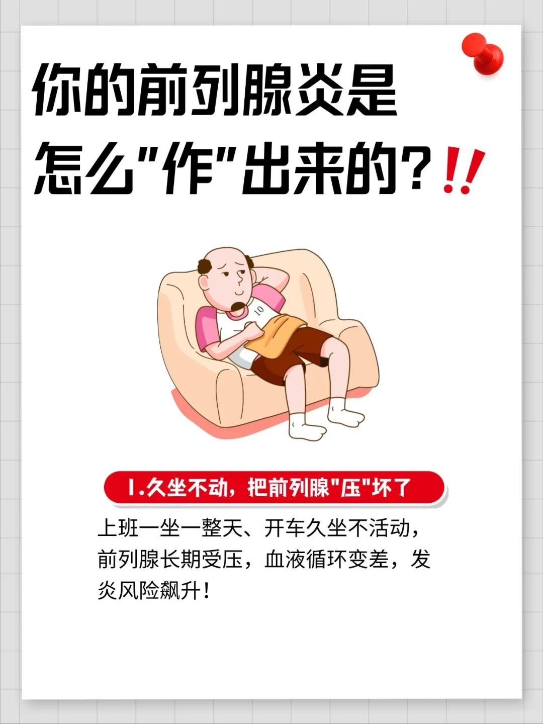 前列腺炎都是“作”出来的？7大恶习自查！