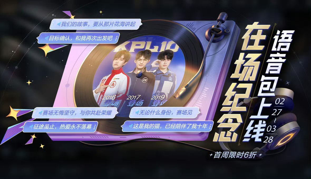 KPL在场纪念语音包官方推出了在场纪念语音包 