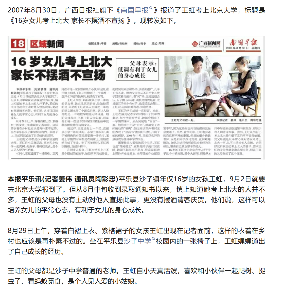 2007年8月30日《广西日报》旗下《南国早报》：《16岁女儿考上北大，家长不摆