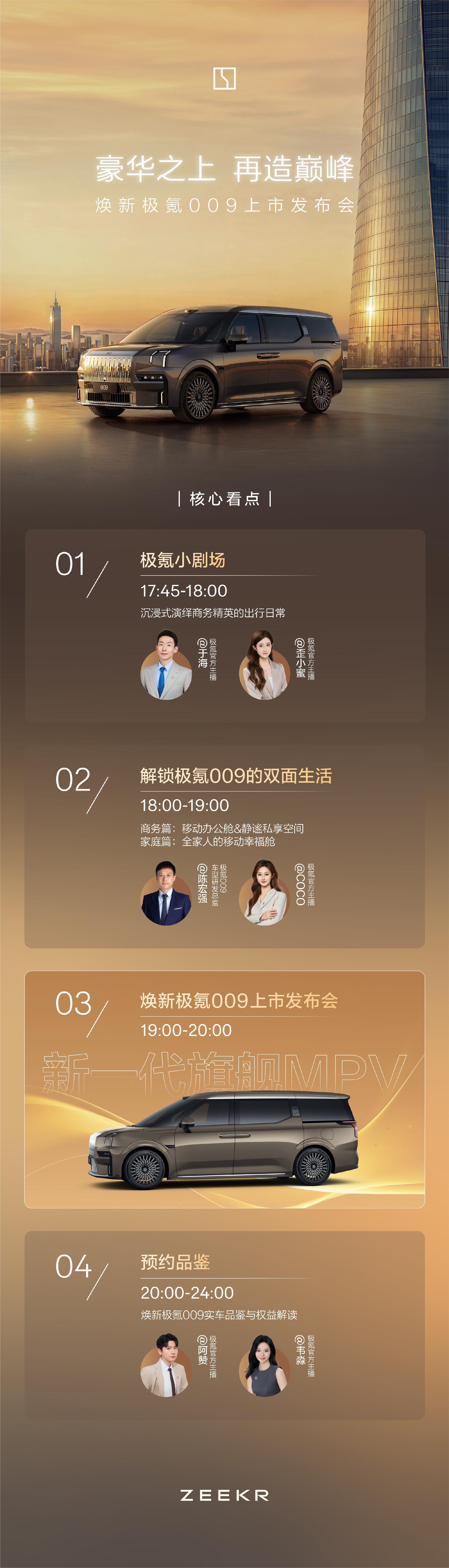 焕新极氪009新一代旗舰MPV  正式发布会还有半个小时，今晚价格有惊喜