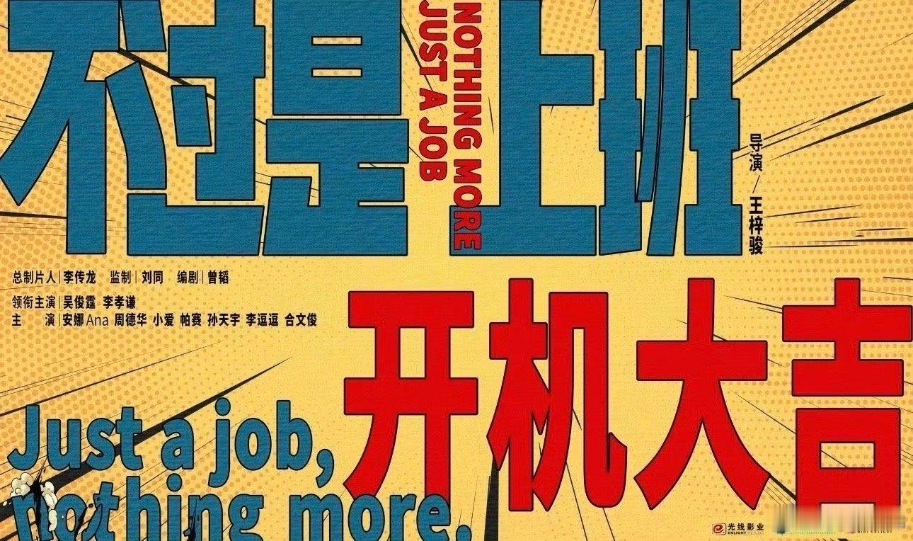 电影《不过是上班》今天上午10点官宣定档光线出品，刘同监制，王梓骏导演，吴俊霆、