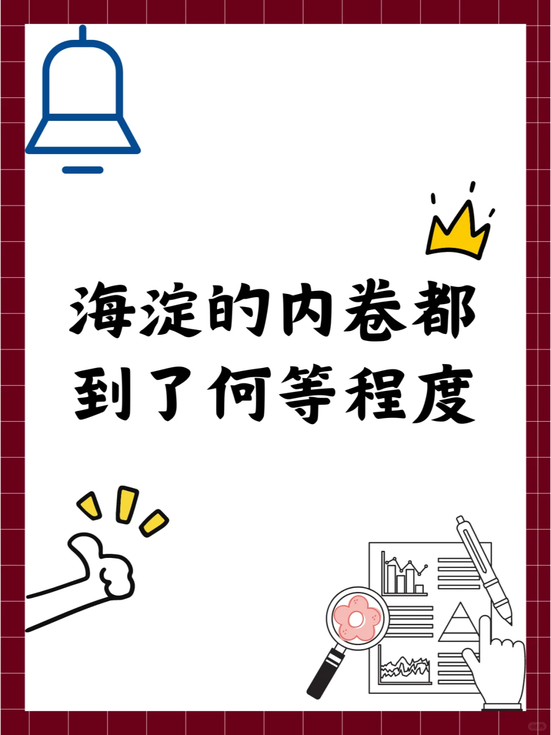 海淀的内卷都到了何等程度？