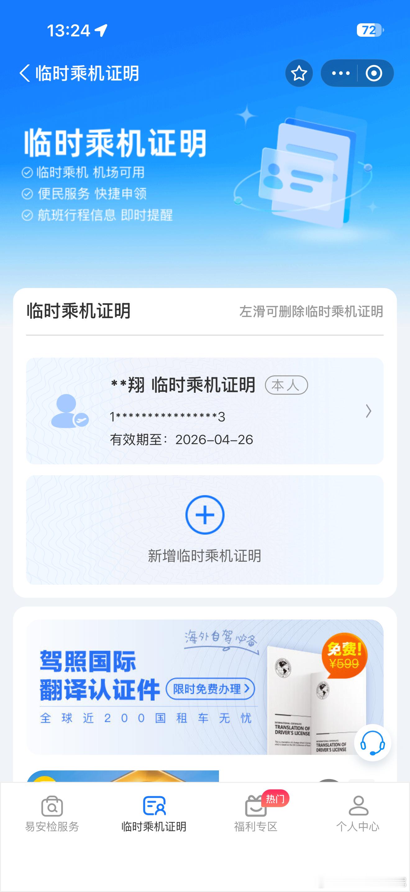 坐了这么多年飞机还是第一次忘带身份证不过微信支付宝申请个临时乘机证明就行了 真方