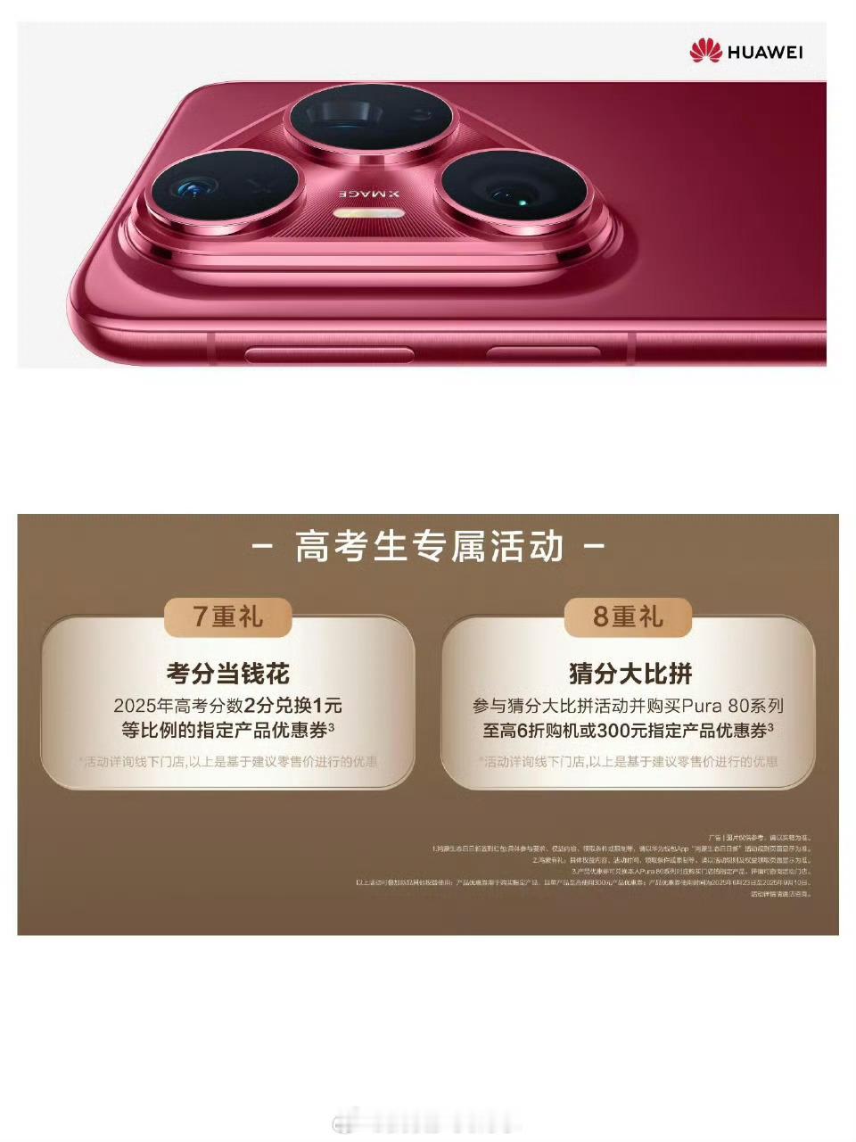 高考华为 Pura 80 系列 还有高考生专属福利诶2分兑换一元，一个人也能便宜