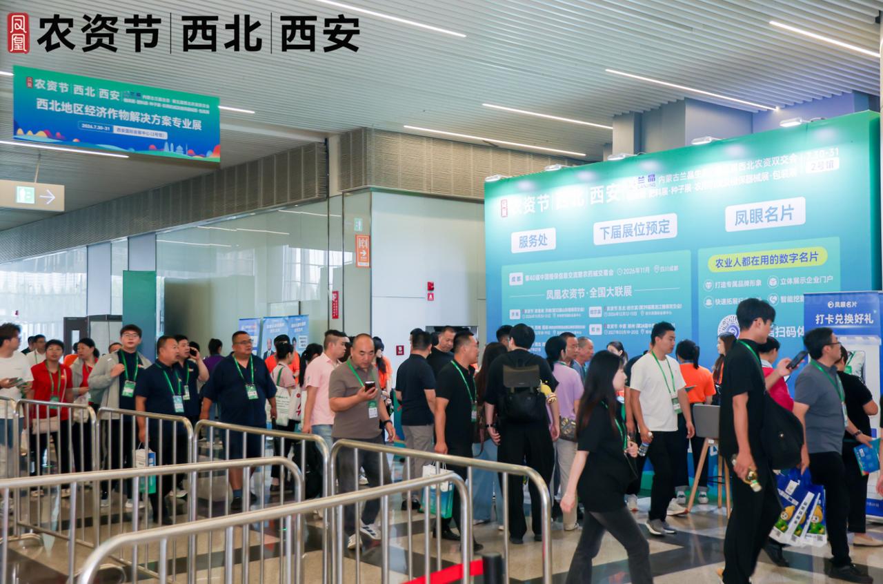 7 月 30-31 日，第五届西北农资双交会落地西安国际会展中心。线上图文介绍难
