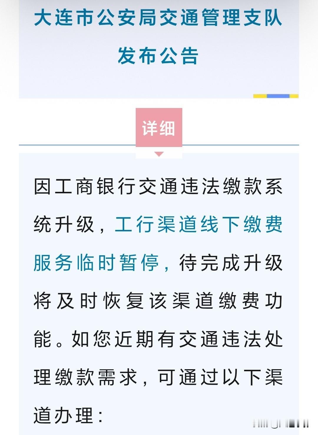 大连车主注意！工行线下违章缴费渠道临时暂停
 
大连市公安局交管支队发布官方公告