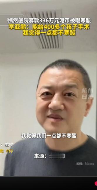嫣然医院此次募款收获 336 万港币，却意外遭到不少网友调侃金额太少，直言场面太