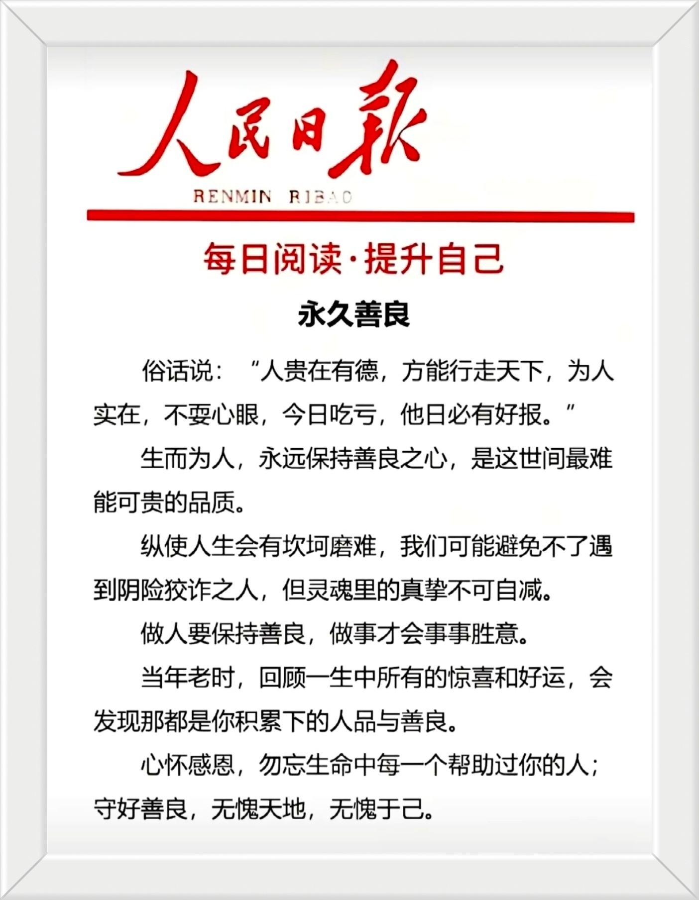 俗话说:“人贵在有德，方能行走天下，为人实在，不耍心眼，今日吃亏，他日必有好报。