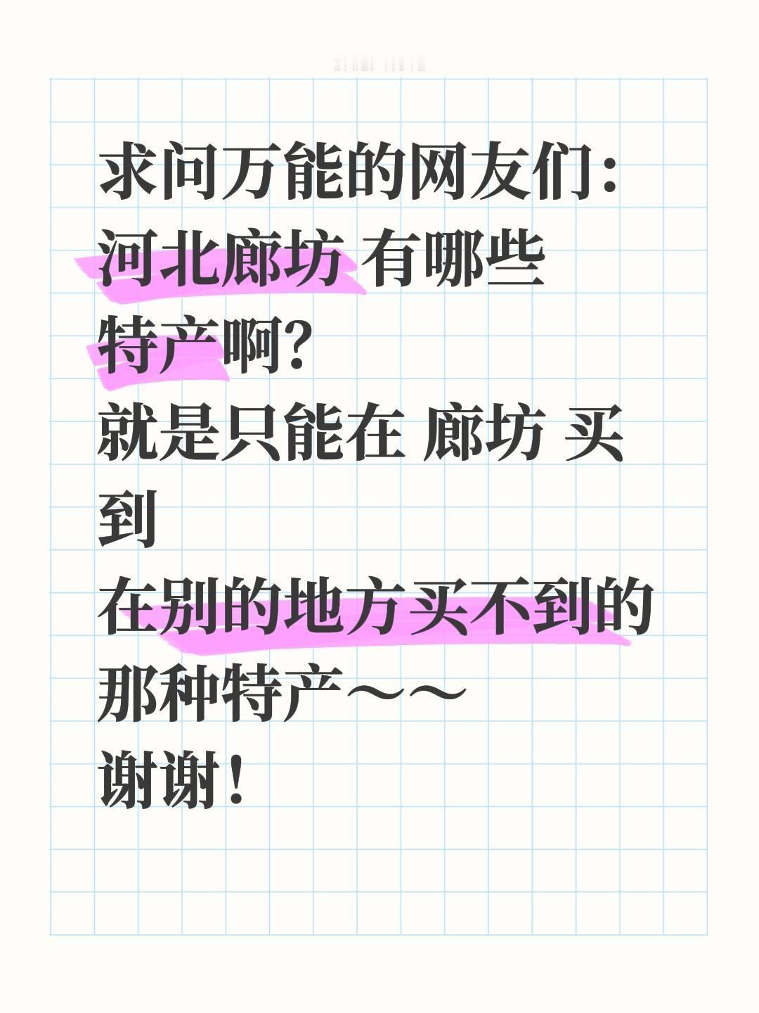 求助全网！河北廊坊正宗特产大征集✨
 
抖音的朋友们！特意来向大家诚心求助——河
