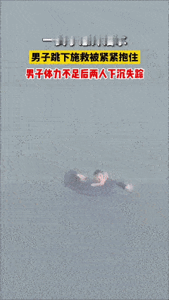 救人要有技巧，不能盲目的下水救人！男子下水救人反被落水女子缠住，最终双双沉没太可