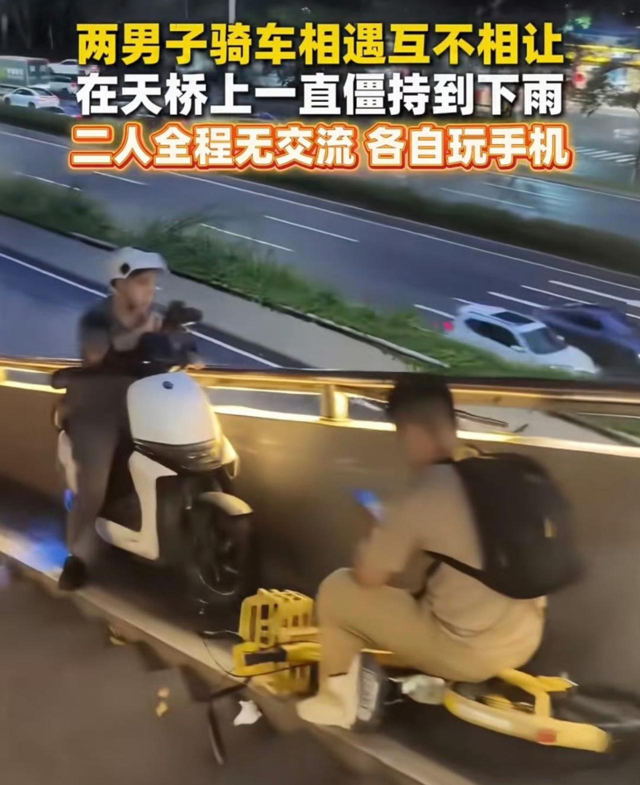 真服了这俩天生犟种！
天桥上骑车打了个照面，俩人谁都不肯让道，直接原地对峙上了。