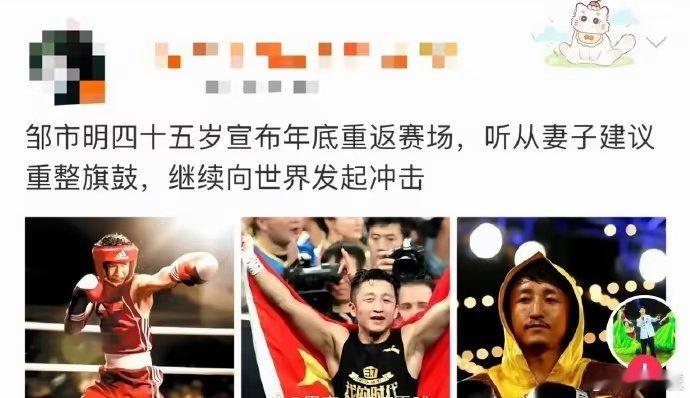 45岁的奥运拳王邹市明在2026年8月官宣年底重返拳击赛场，表面是“听老婆的话重