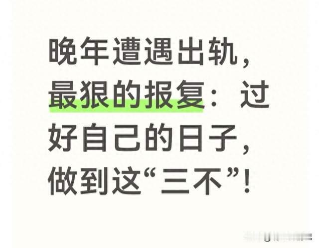 晚年遭遇出轨，最狠的报复：过好自己的日子，做到这“三不”！