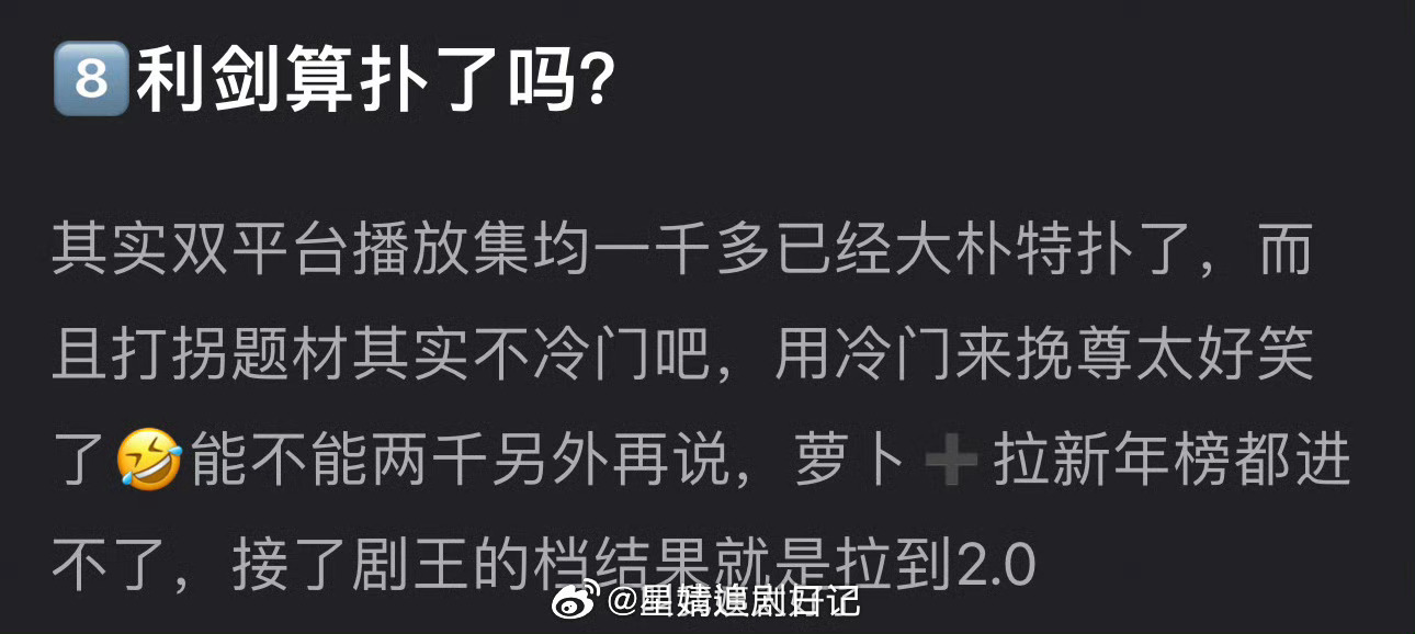 迪丽热巴的利剑算扑了吗？双平台播放集均一千多，粉丝用打拐题材冷门挽尊，萝卜➕拉新