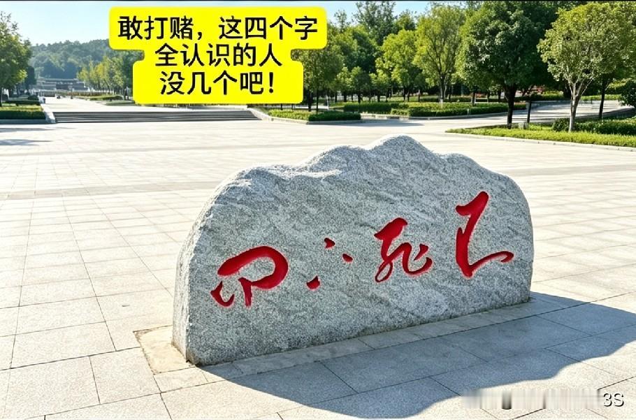 敢打赌，这四个字全认识的人没几个吧？景区石碑上的红字越看越眼熟，可就是一下子喊不