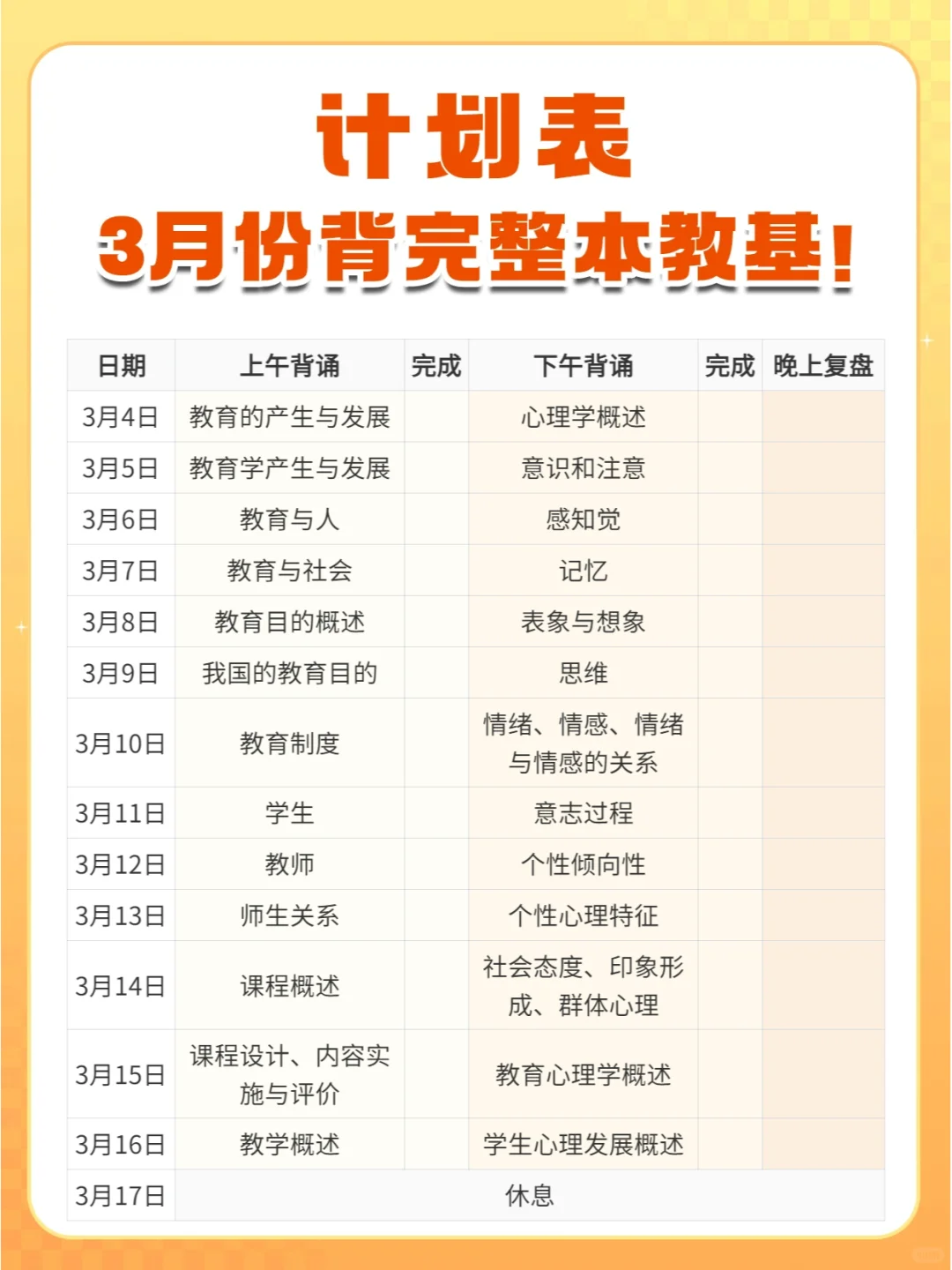 计划表拿走🈶 3月份背完整本教基🔥🔥