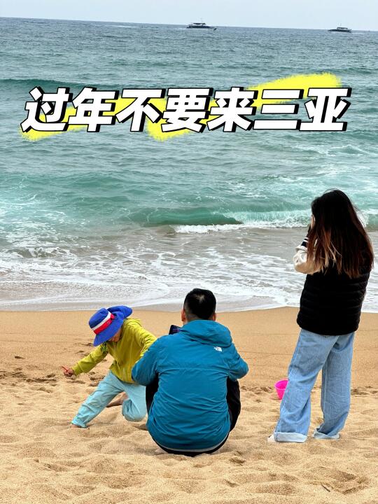 过年不要来三亚，真的冷啊