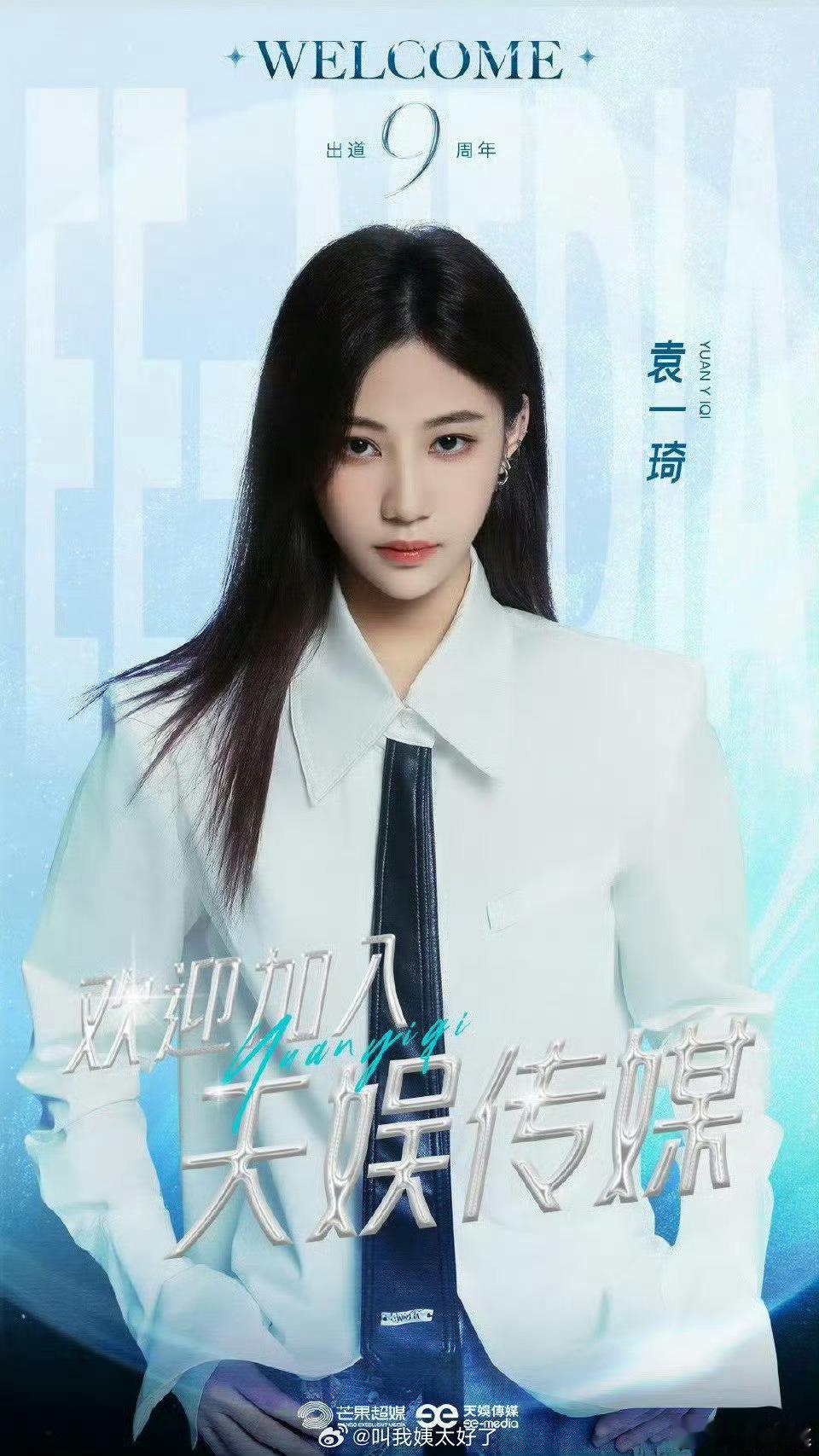 袁一琦离开丝芭去天娱传媒了……离开一个解约很难的公司去另一个更难解约的公司[允悲