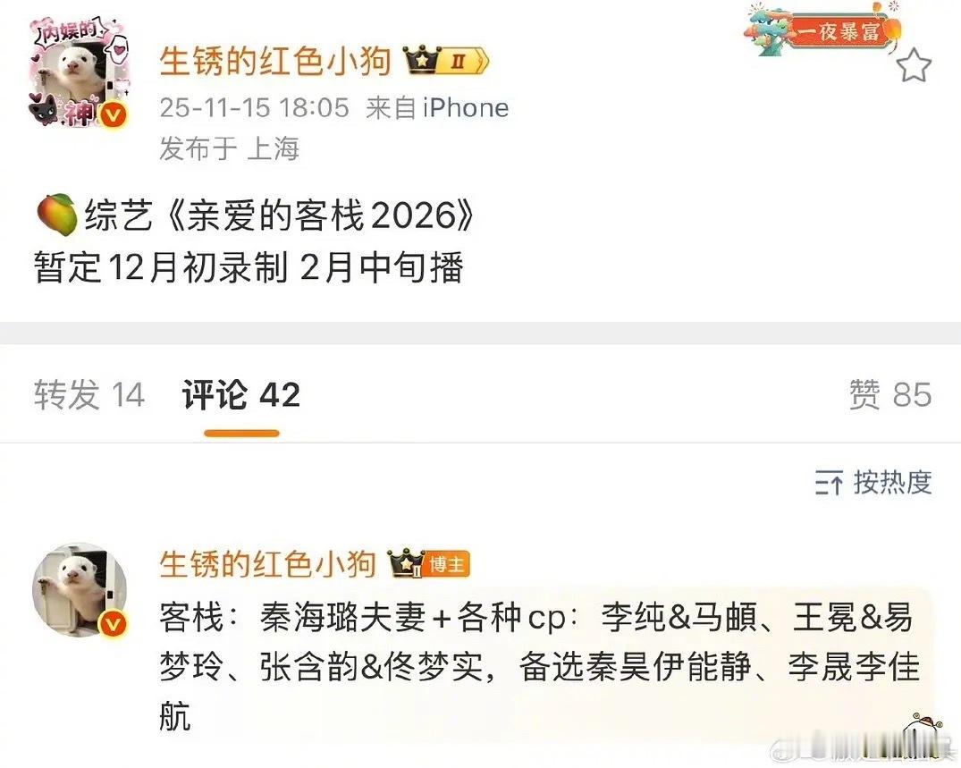 《亲爱的客栈2026》秦海璐夫妻、李纯&马頔、王勉&易梦玲、张含韵&佟梦实，备选