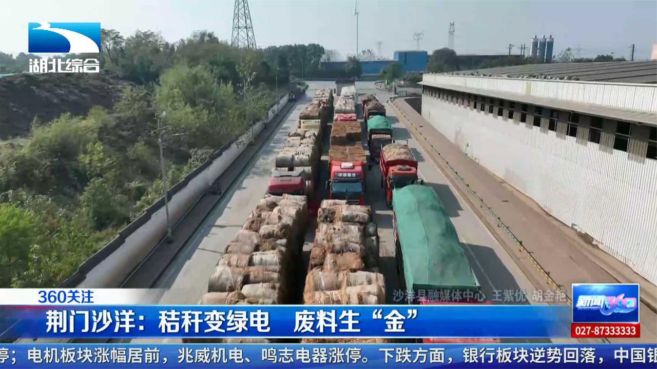 荆门沙洋：秸秆变绿电 废料生“金”