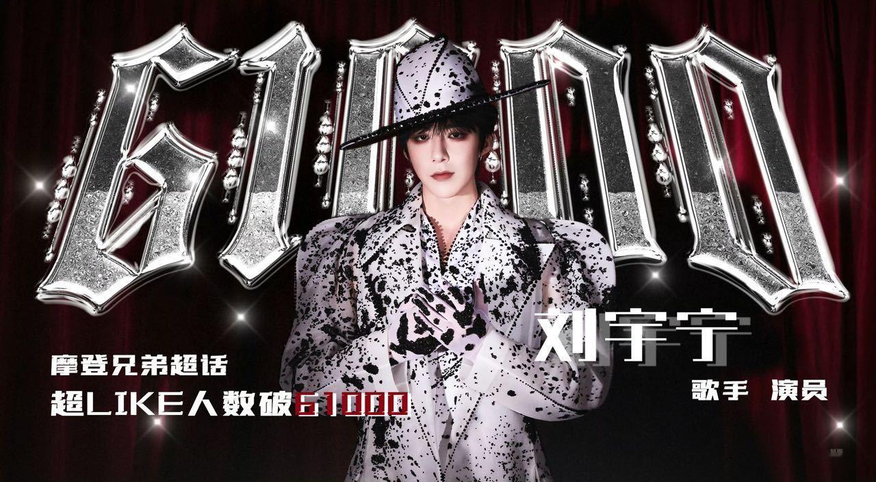 刘宇宁的主超话摩登兄弟超话超like破61000，单日增幅稳定3000+，是刘宇