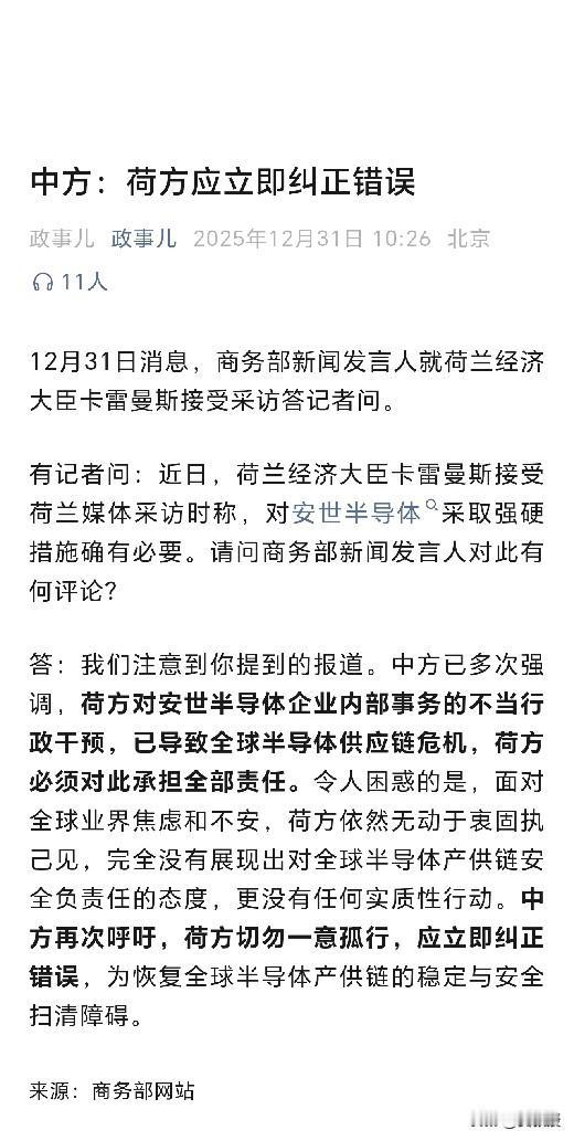 中方再次呼吁，荷方切勿一意孤行，应立即纠正错误，为恢复全球半导体产供链的稳定与安