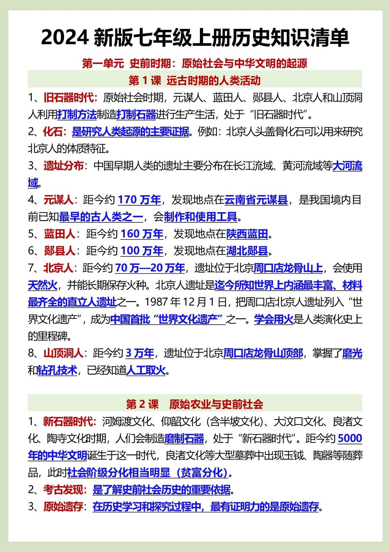 24新教材：七上历史课本知识清单