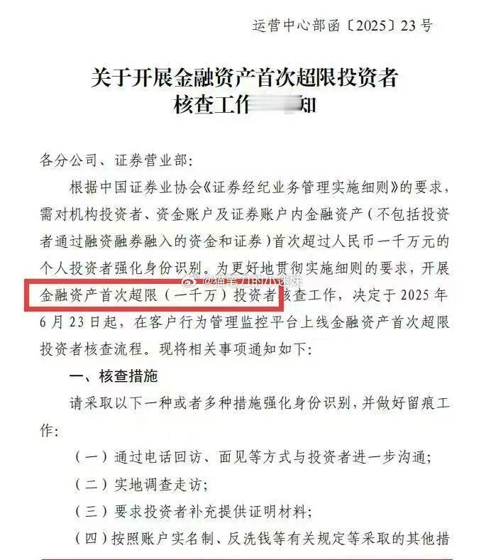 开展金融资产首次超1000w的投资者核查（via：曹山石曹磊） ​​​