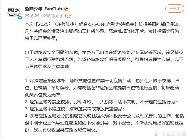 登陆少年演唱会注意事项登陆少年one有引力演唱会注意事项发布，非指定应援区域外，