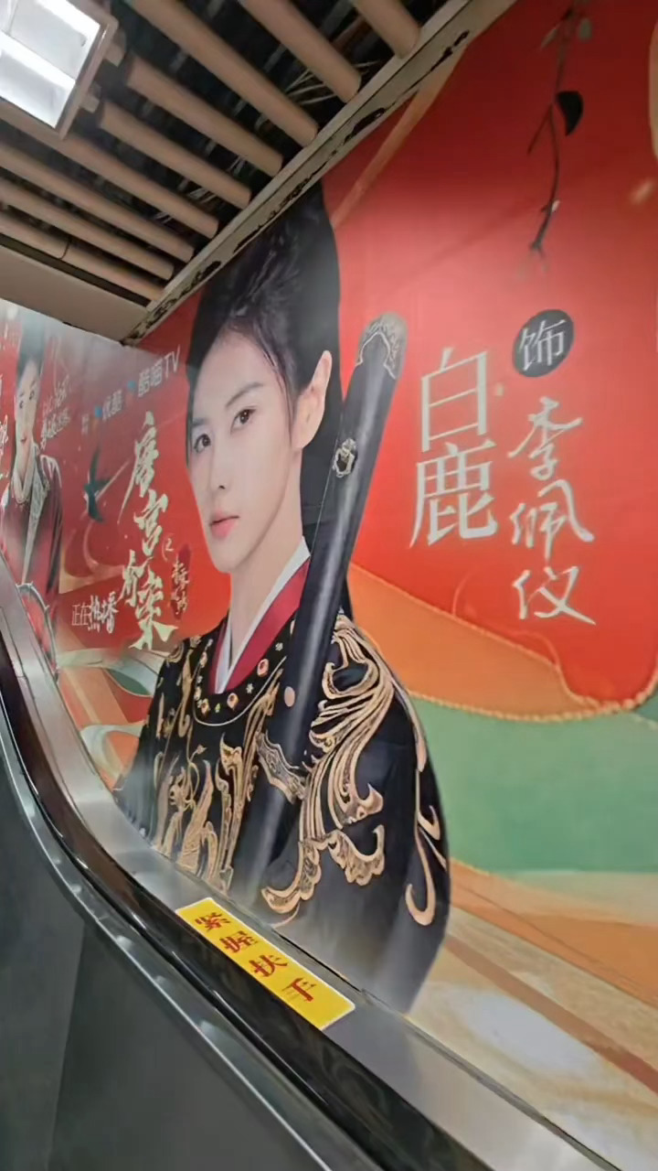 白鹿唐宫奇案上海地铁地广排面，期待李佩仪 
