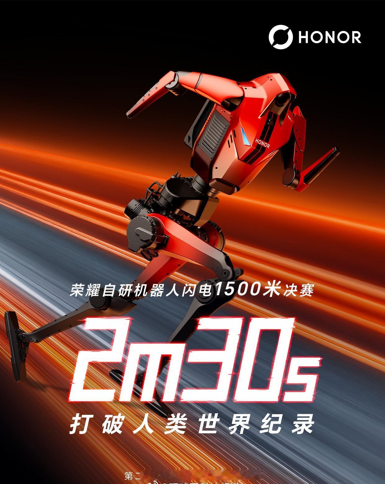 【荣耀机器人闪电1500米跑出2分30秒22，再打破人类世界纪录】
8月23日，