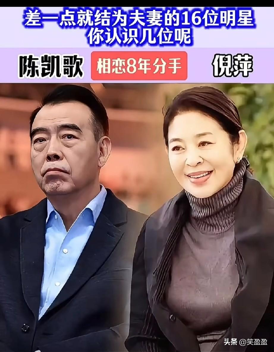差一点就结为夫妻的16位明星，有的相恋多年未果，你知道都有谁吗？