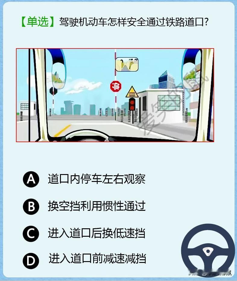 科目一！
昨天去考科目一，得89分，真憋屈！
铁路道口那题到底怎么做？
题目说进