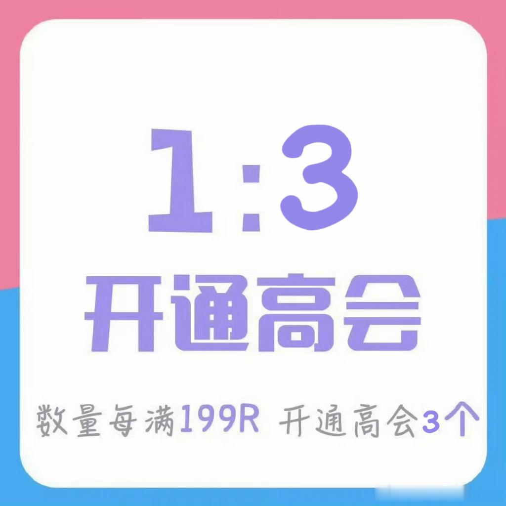 奇文家开启限时1:3高会，太伟大了 