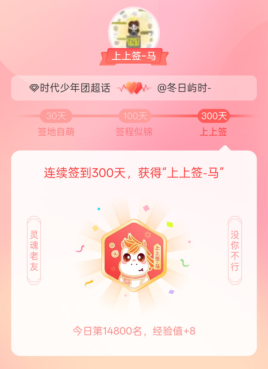 时代少年团我获得了时代少年团的的“上上签马”头衔。以年为单位的热爱，永不停歇