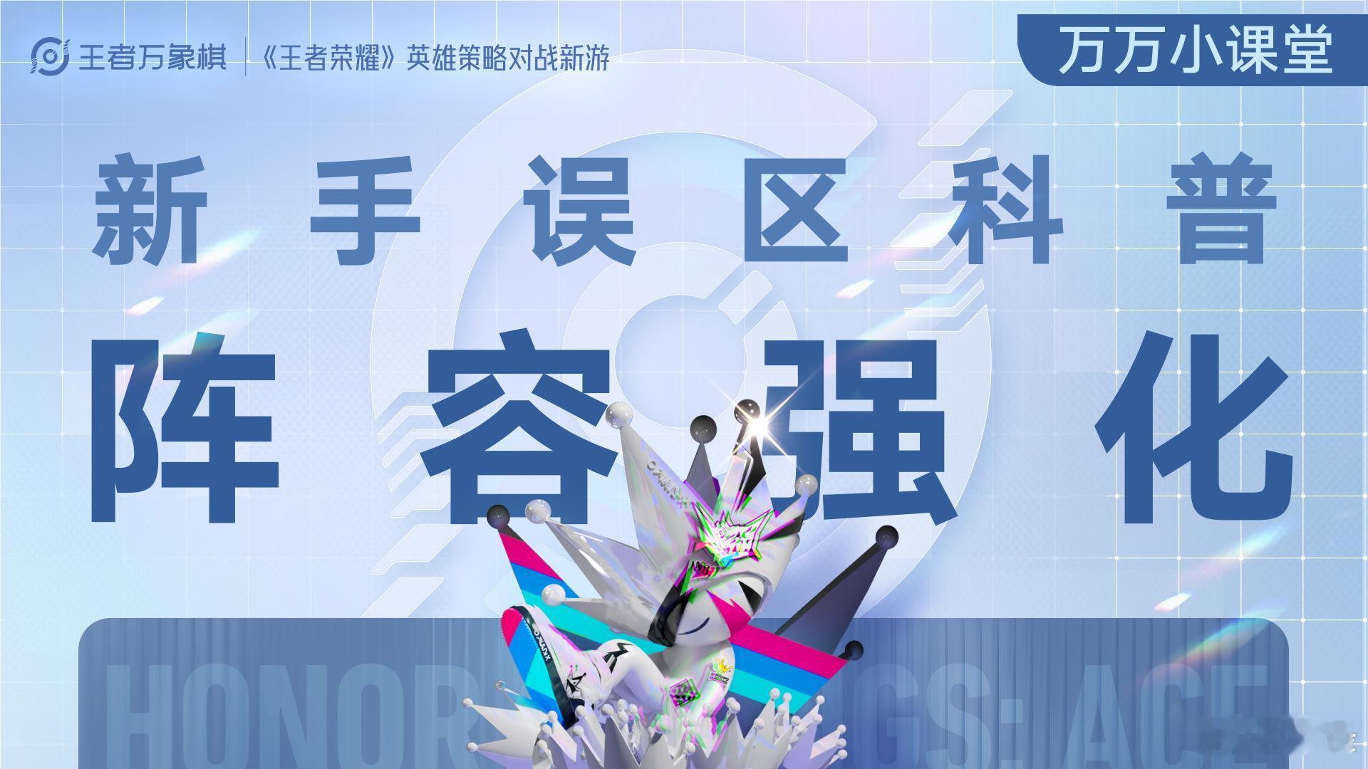 王者万象棋[超话]  新手常见误区阵容强化篇一起来看看王者万象棋新手入门卡牌联动
