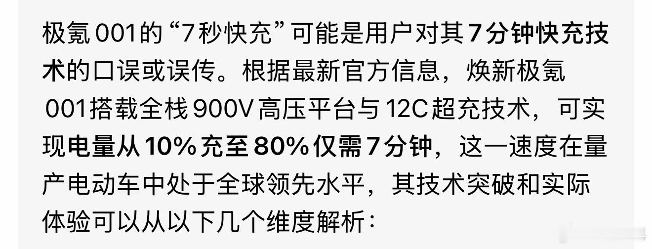 极氪001的7秒快充在行业里属于什么水平？[老师好]连AI都知道合理的话是7分钟