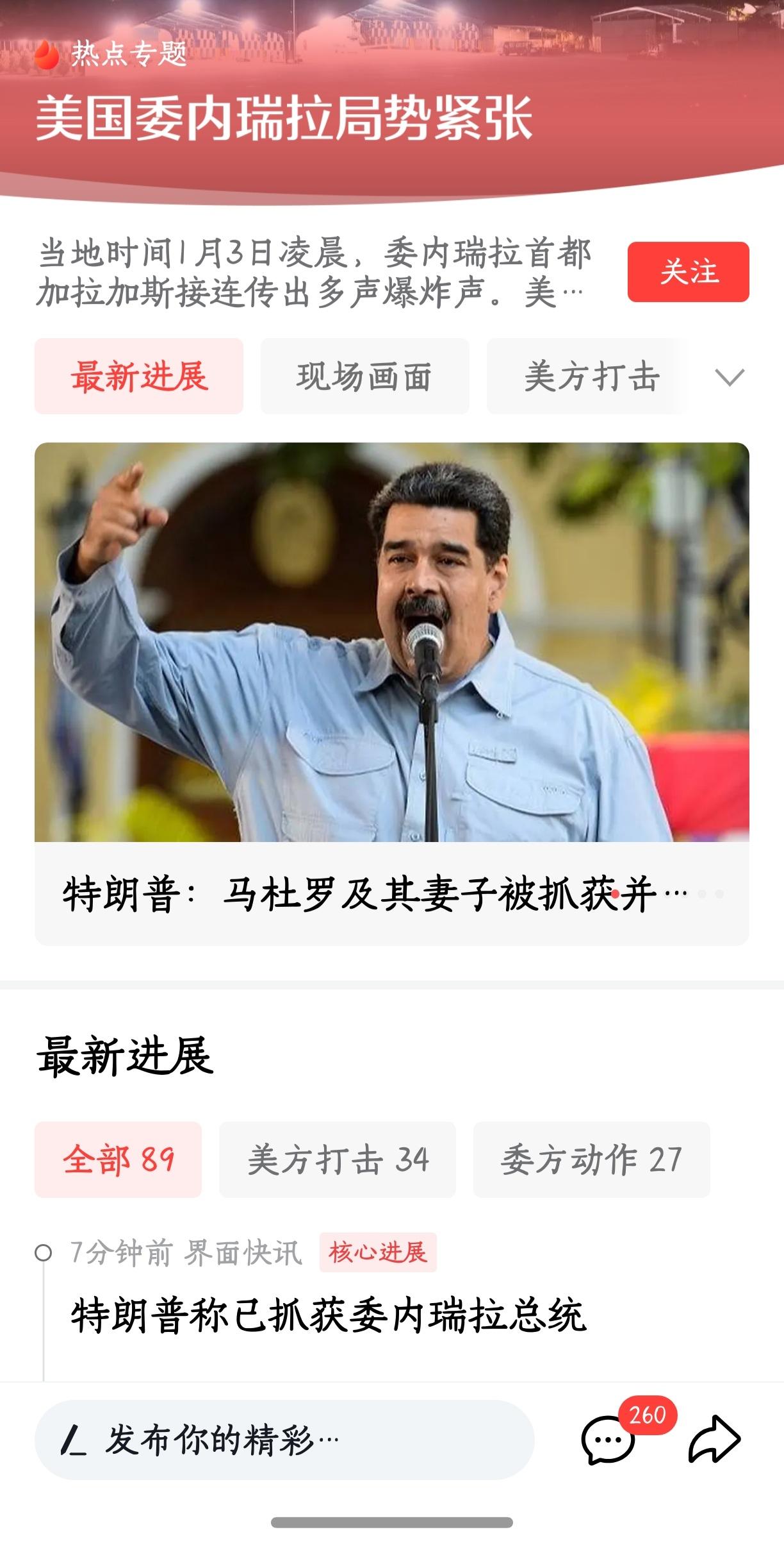 马杜罗总统被抓了，[震惊]
他在任期间欠的债，
还有人还吗？[微笑][微笑]