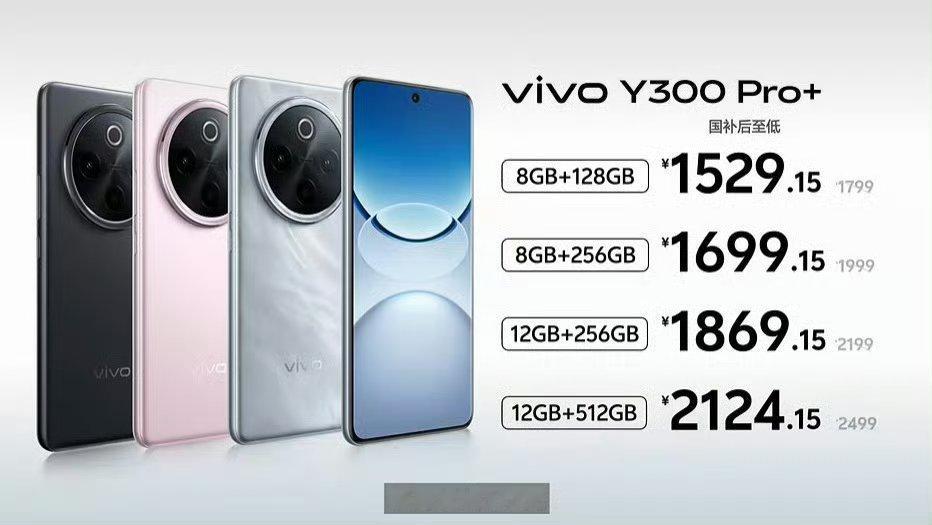 vivo Y300 Pro+ 的新价格终于来了！现在国补后只要 1529.15 