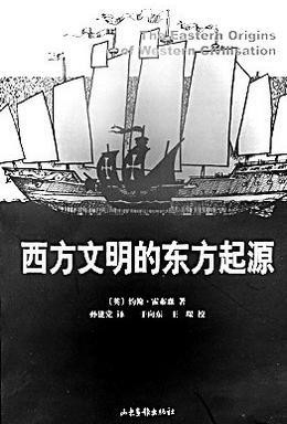 英国谢菲尔德大学教授约翰·霍布森在电视节目中说：“没有从中国引进的技术，就没有英