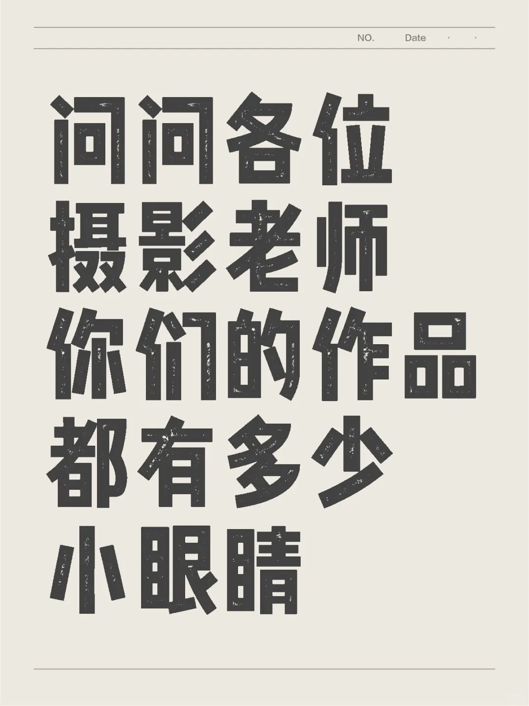 摄影老师：你们作品都有多少小眼睛？